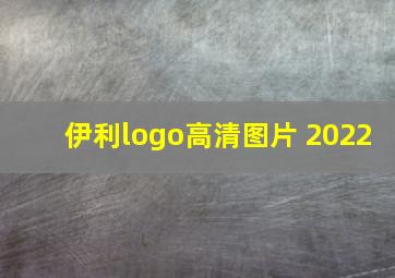 伊利logo高清图片 2022